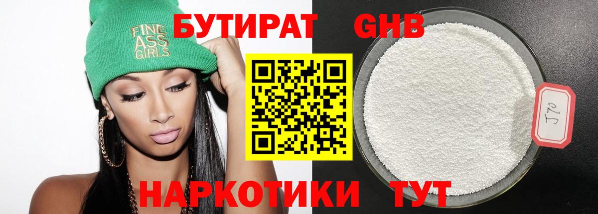Бутират 1.4BDO Минусинск
