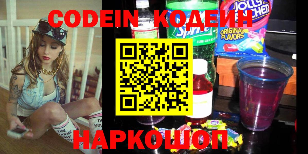 Минусинск  Кодеин Purple Drank  Codein напиток Lean (лин)  Вход с VPN 